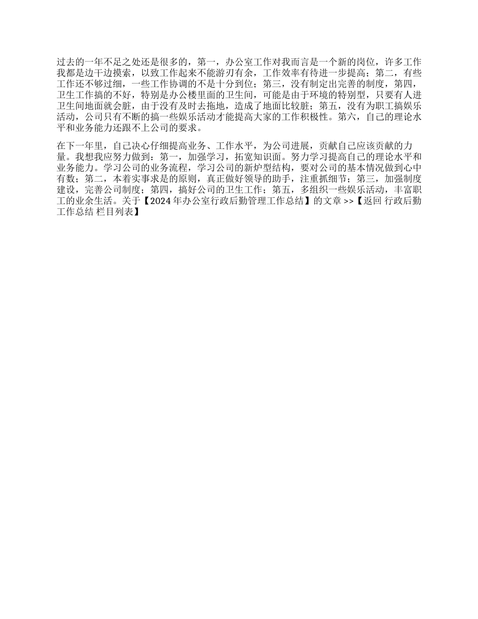 2024年办公室行政后勤管理工作总结_第2页