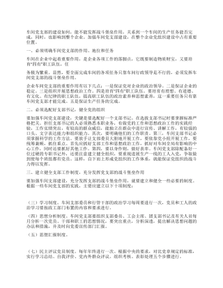 2024年加强车间党支部建设工作经验材料