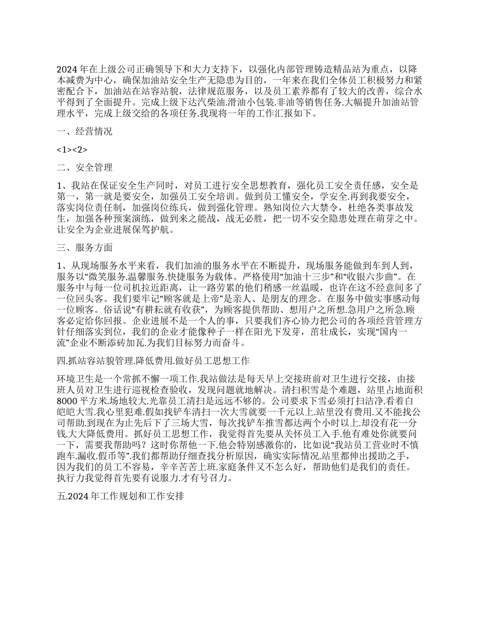 2024年加油站工作总结和明年工作规划_第1页