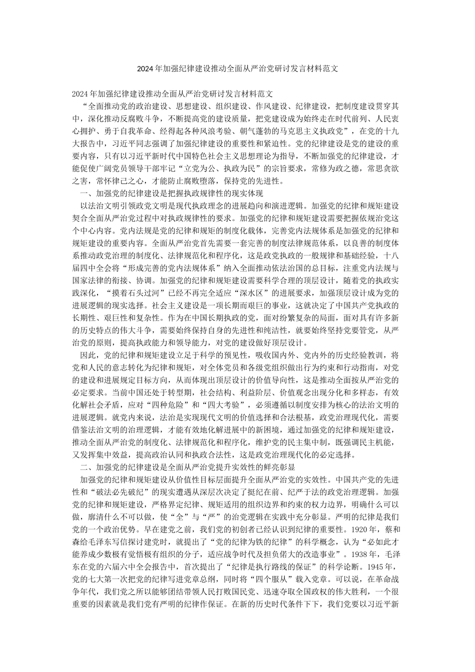 2024年加强纪律建设推进全面从严治党研讨发言材料范文_第1页