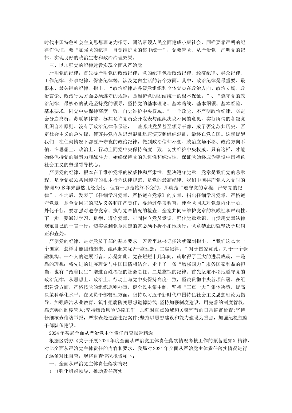 2024年加强纪律建设推进全面从严治党研讨发言材料范文_第2页