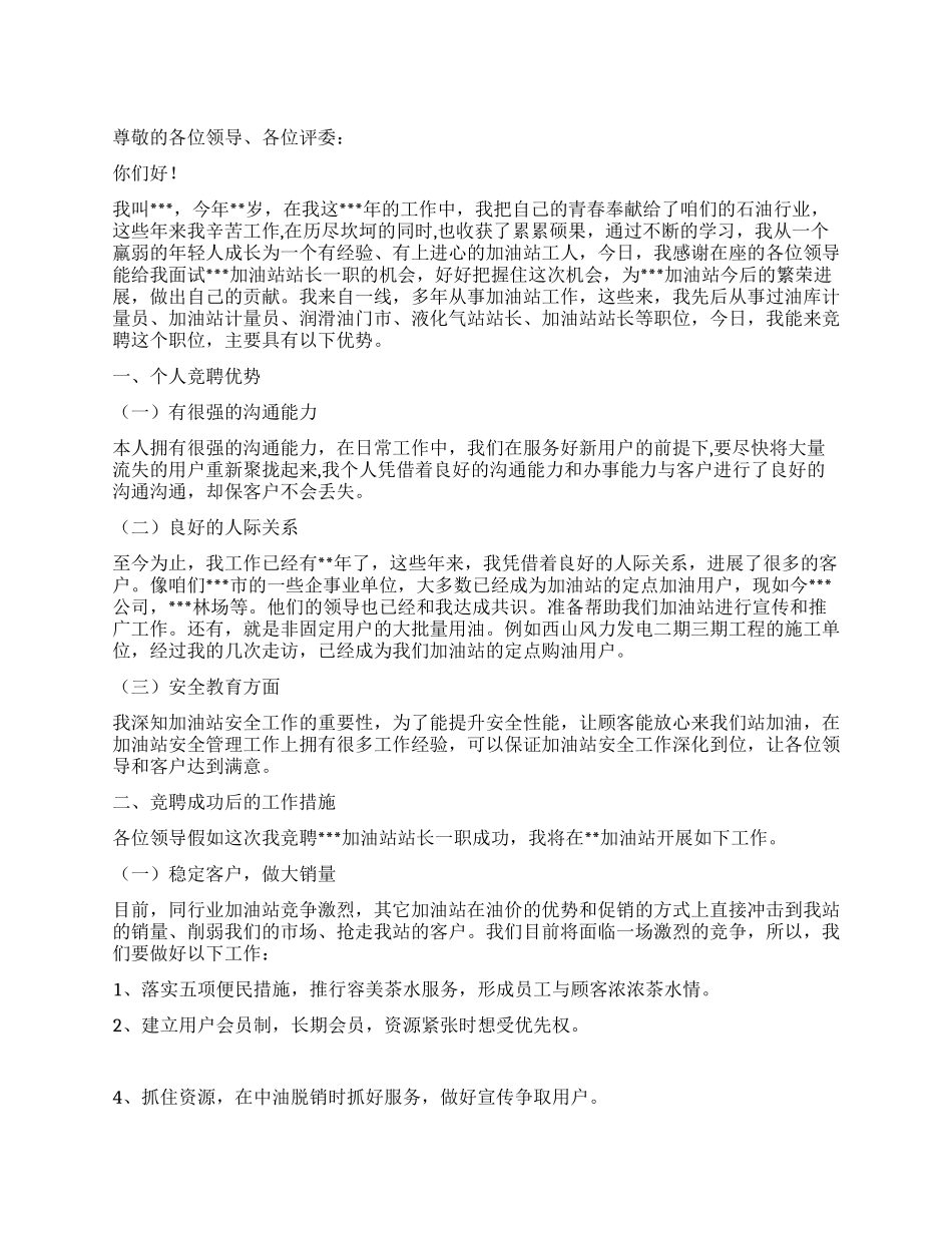 2024年加油站站长竞聘演讲稿_第1页