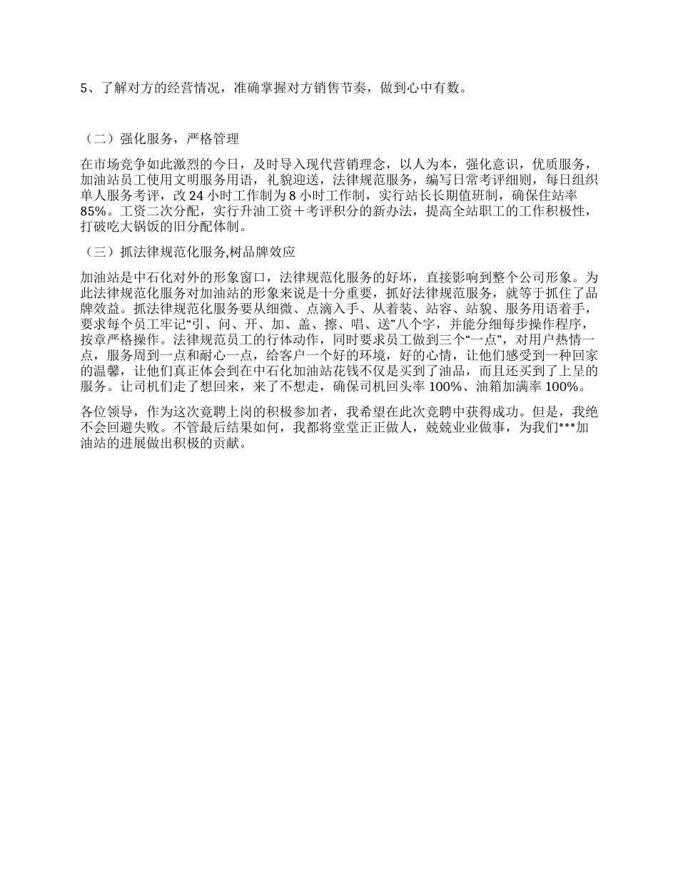 2024年加油站站长竞聘演讲稿_第2页