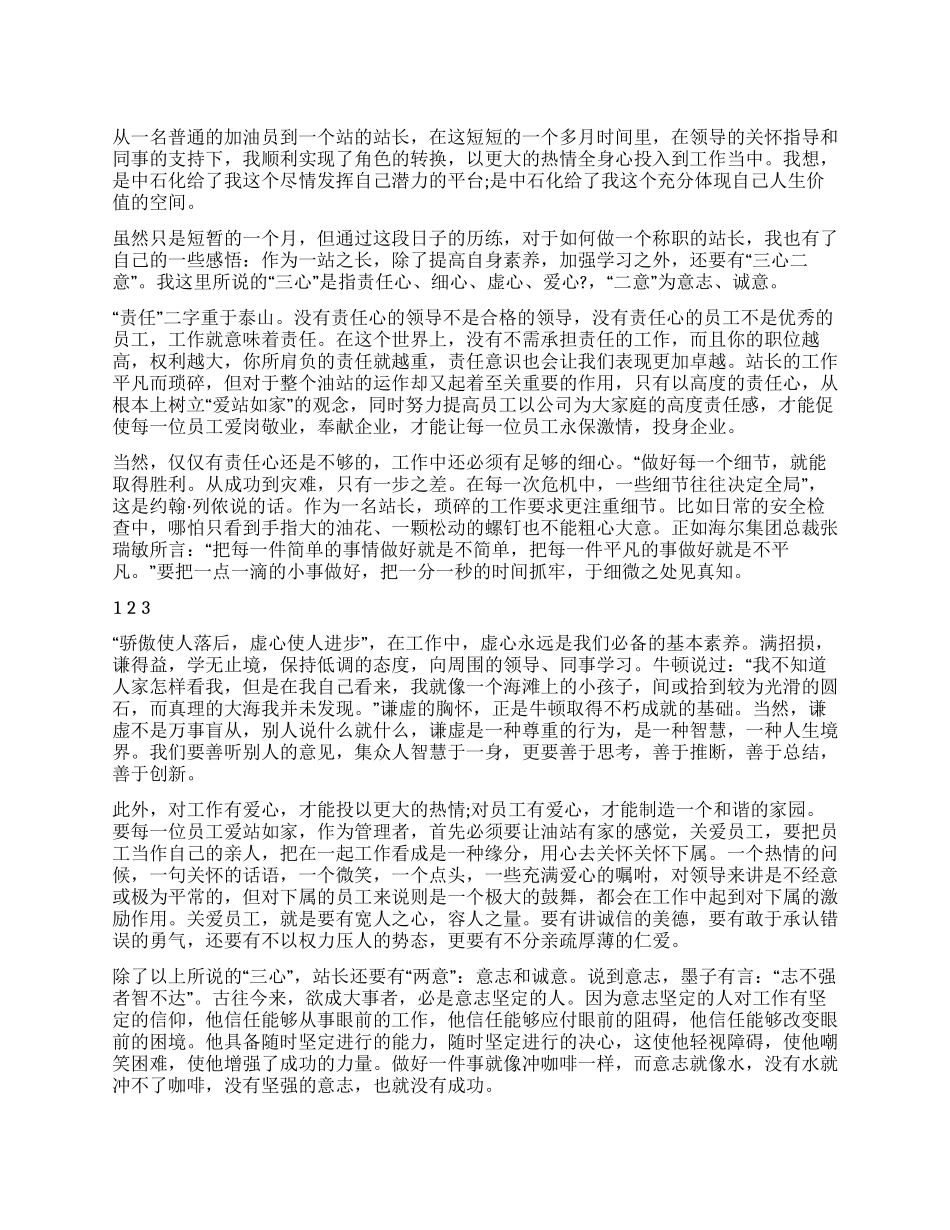 2024年加油站站长学习心得体会_第1页