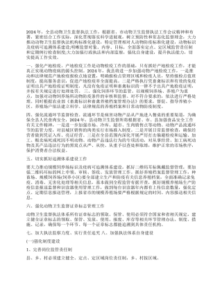 2024年动物卫生监督所工作计划