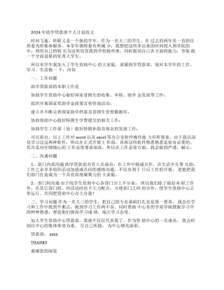 2024年助学贷款部个人工作计划例文