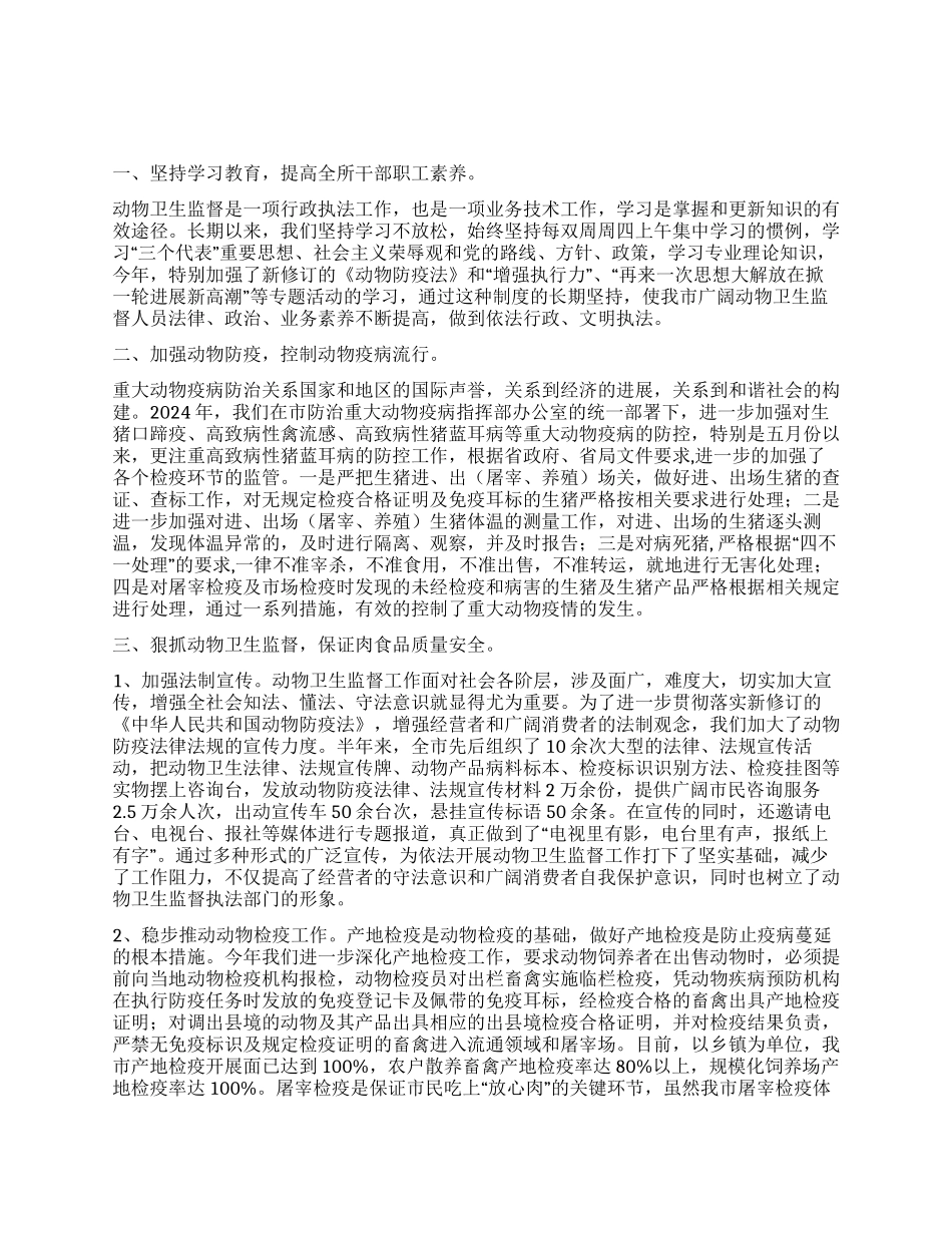 2024年动物卫生监督所半年工作总结_第1页