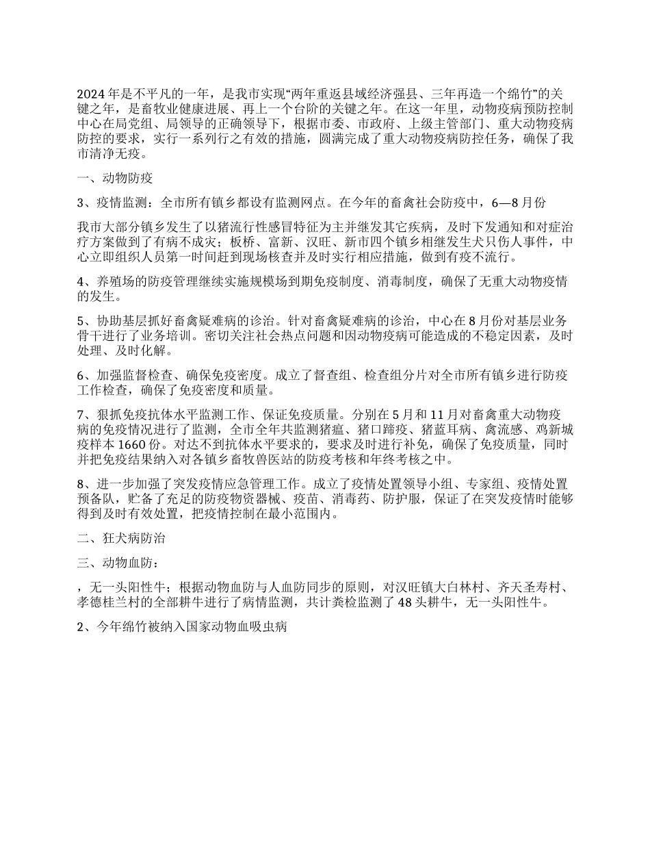 2024年动物疫病预防控制中心工作总结_第1页