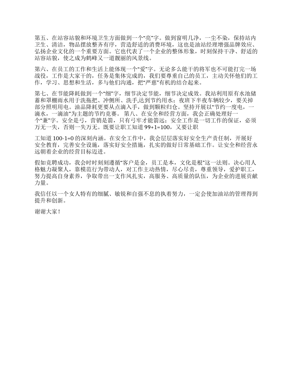 2024年加油站经理竞聘演讲稿_第2页