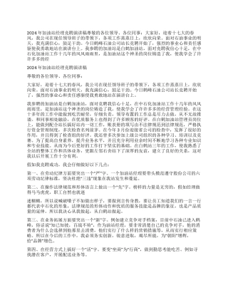 2024年加油站经理竞聘演讲稿