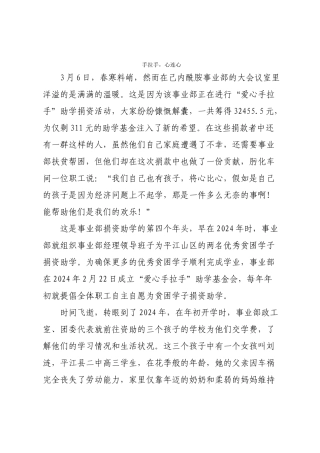 2024年助学稿件——手拉手心连心