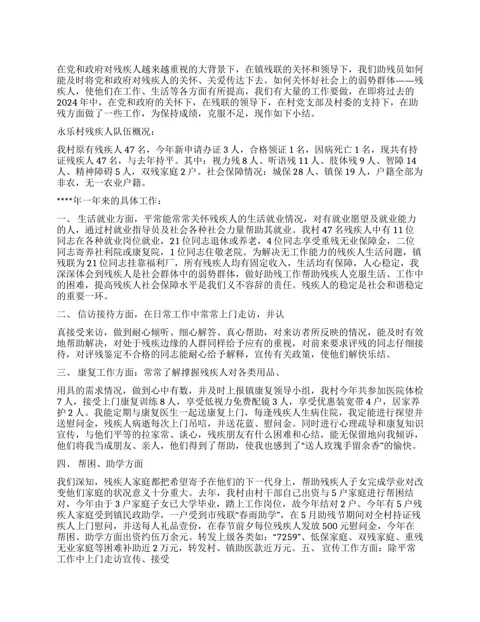 2024年助残员上半年工作总结_第1页