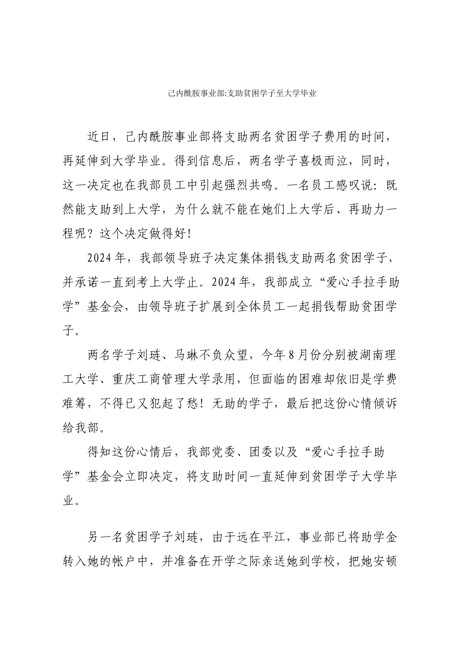 2024年助学稿件——支助有志贫困学子至大学毕业_第1页