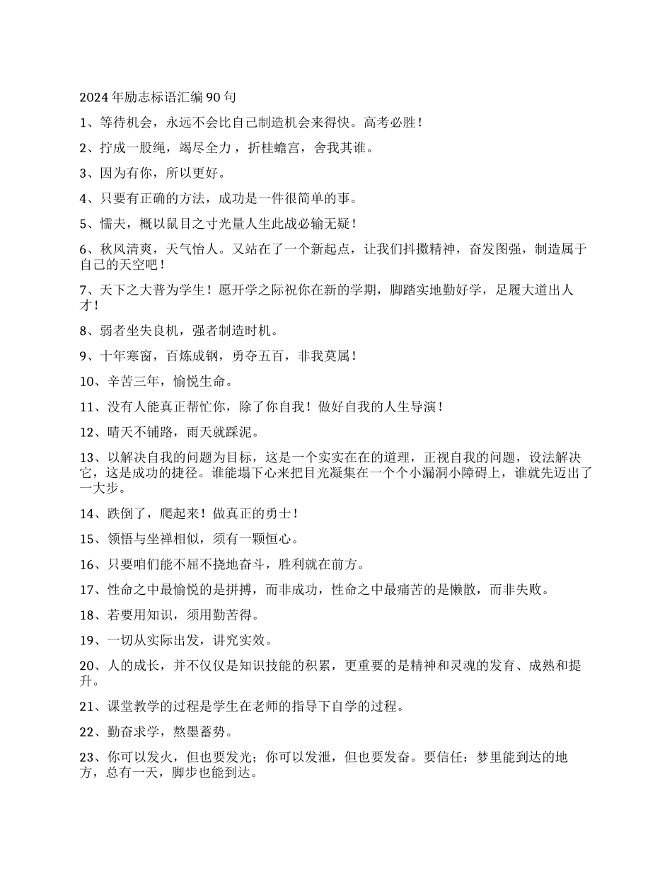 2024年励志标语汇编90句_第1页