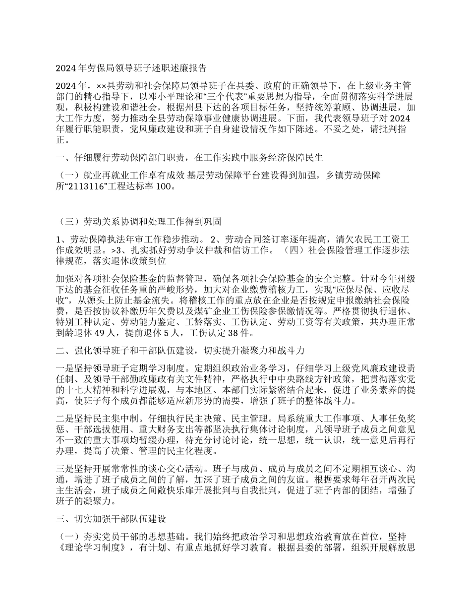 2024年劳保局领导班子述职述廉报告_第1页