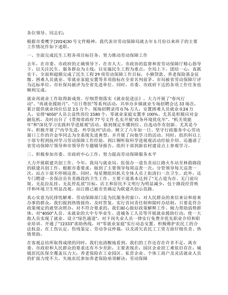 2024年劳保局述职报告_第1页