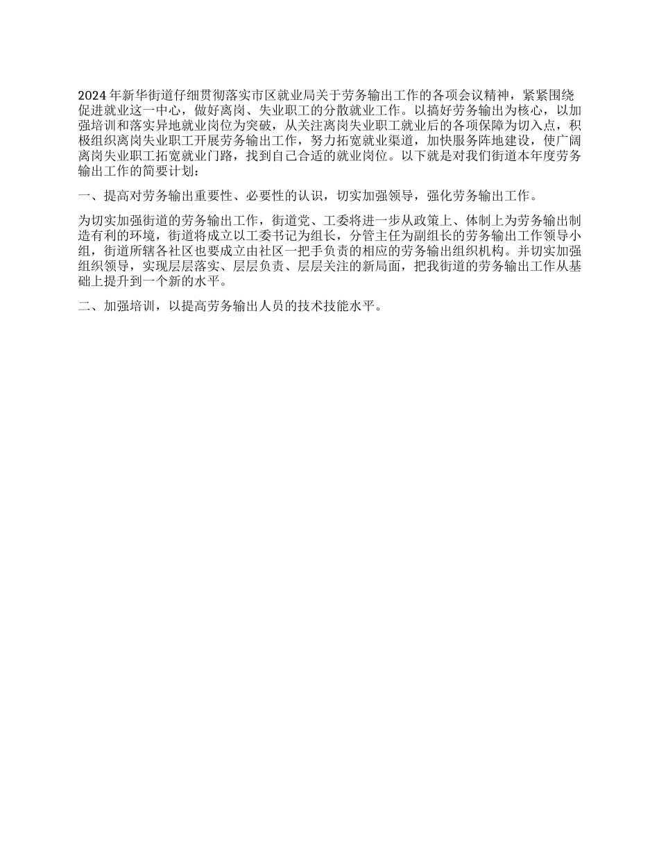 2024年劳务输出工作计划_第1页