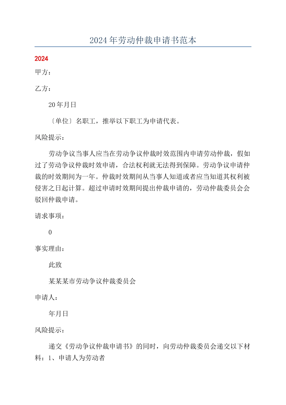2024年劳动仲裁申请书范本_第1页