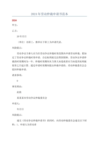2024年劳动仲裁申请书范本