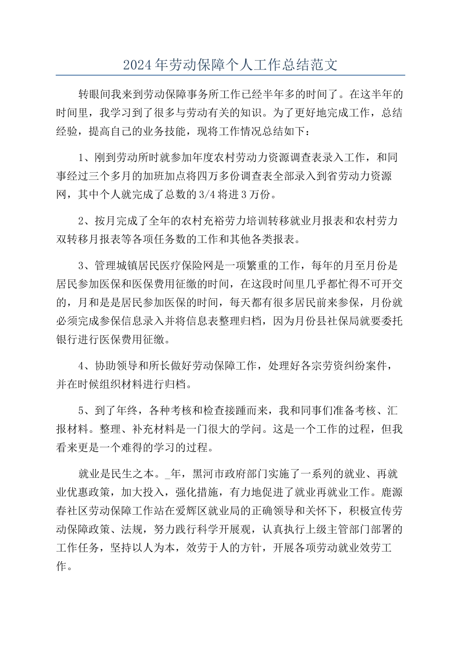2024年劳动保障个人工作总结范文_第1页