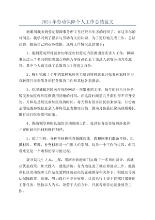 2024年劳动保障个人工作总结范文