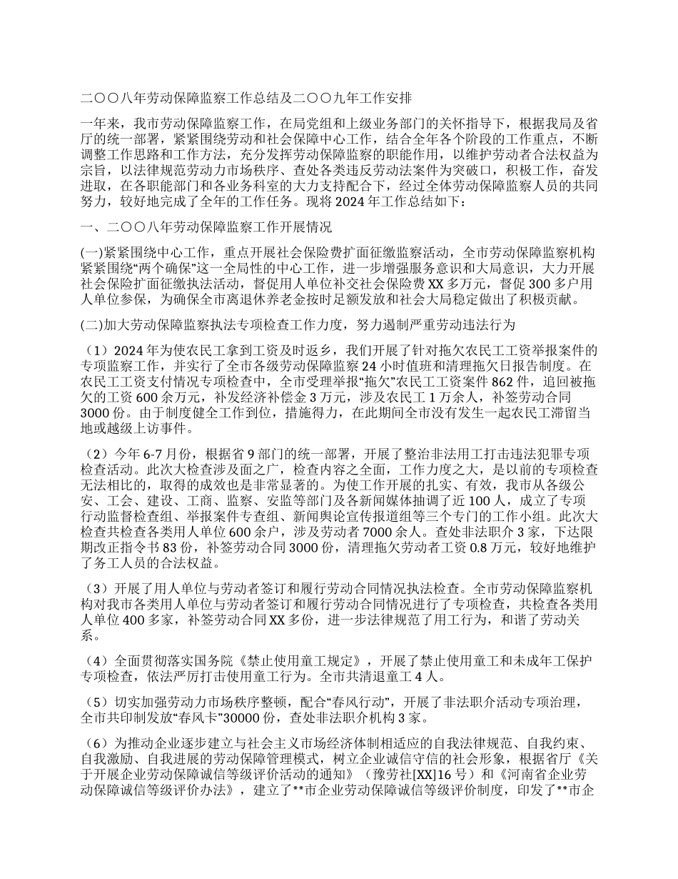 2024年劳动保障监察工作总结及2024年工作安排_第1页
