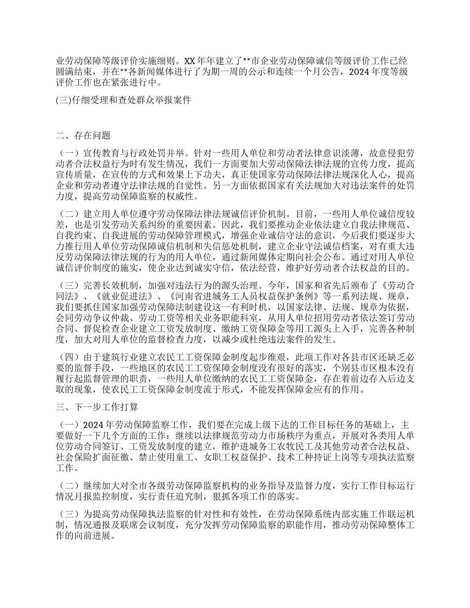 2024年劳动保障监察工作总结及2024年工作安排_第2页