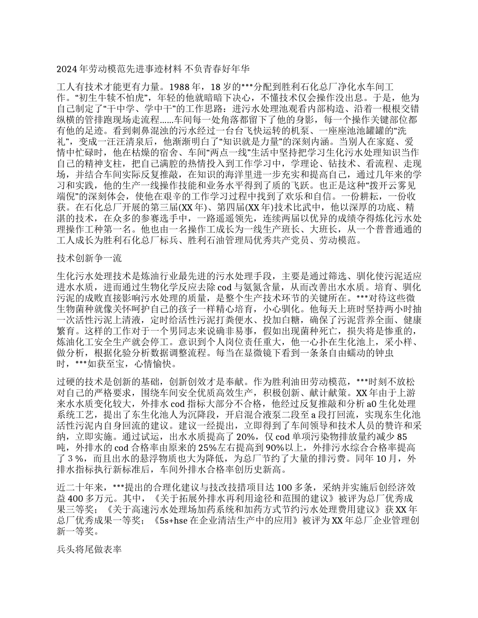 2024年劳动模范先进事迹材料_第1页