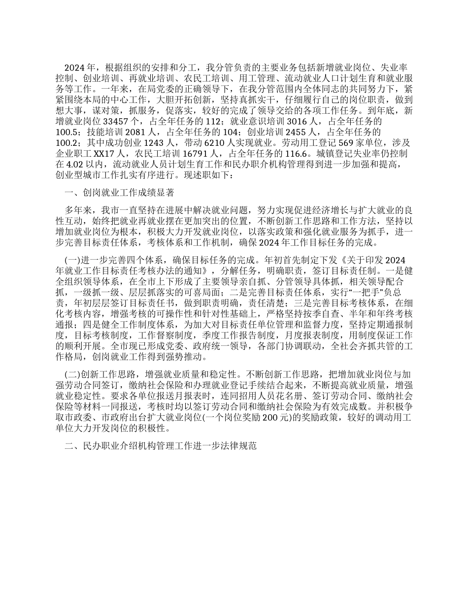 2024年劳动就业管理局副局长个人述职报告_第1页