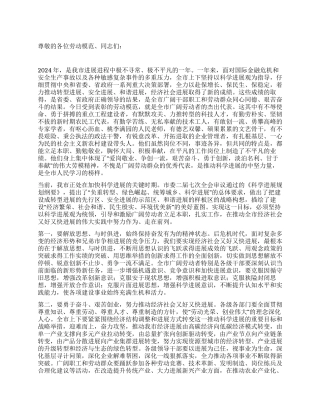 2024年劳动模范表彰会领导讲话