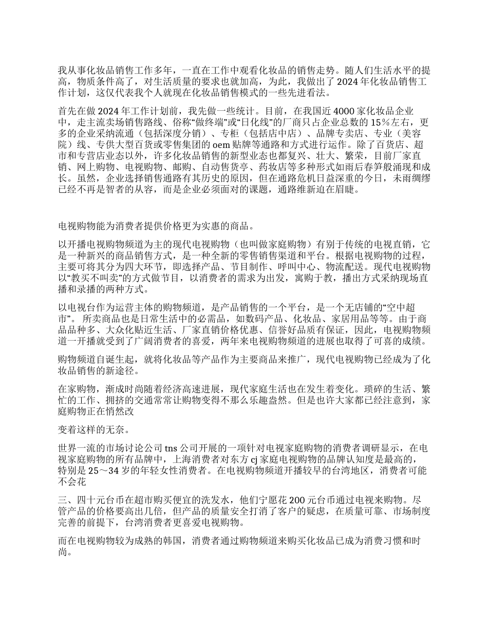 2024年化妆品销售工作计划范文_第1页