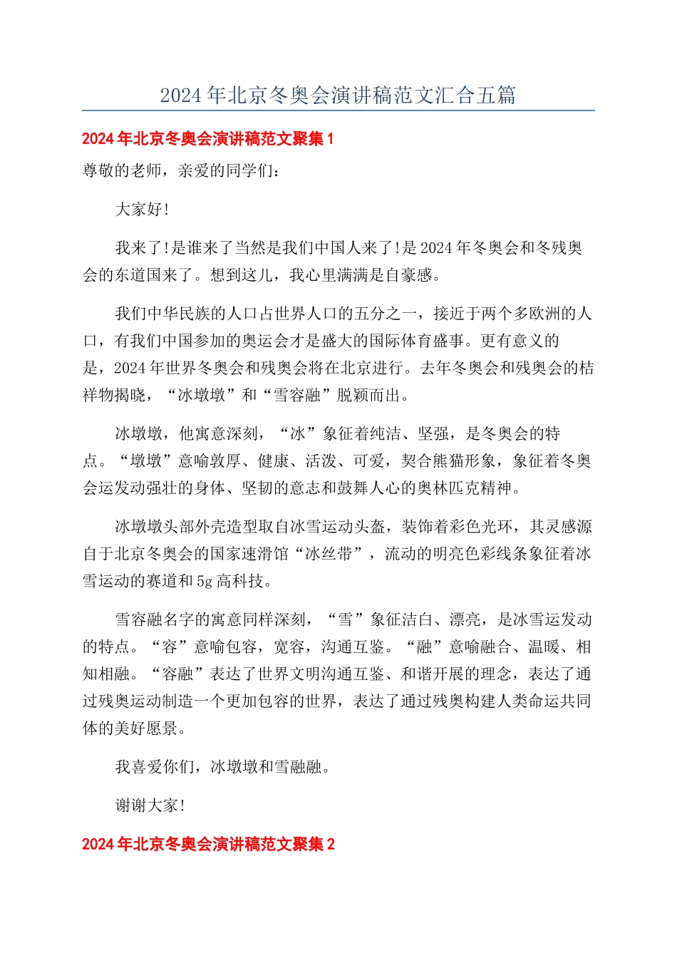 2024年北京冬奥会演讲稿范文汇集五篇_第1页