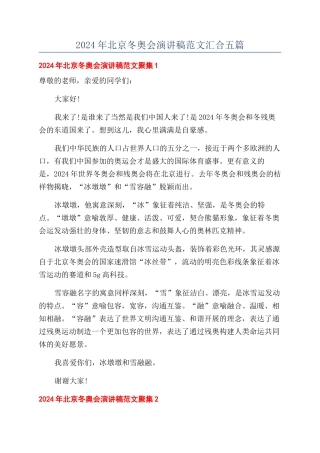 2024年北京冬奥会演讲稿范文汇集五篇