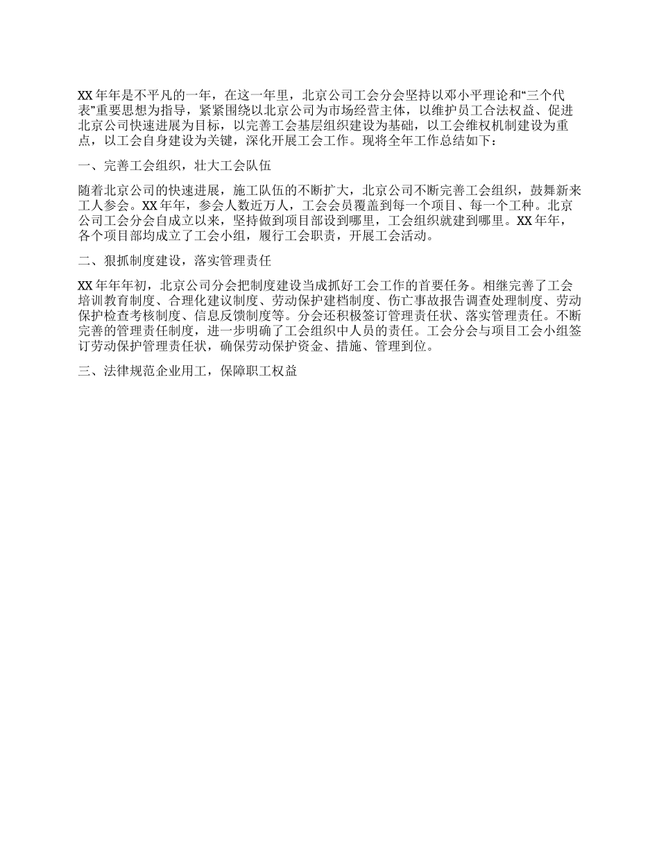 2024年北京公司工会分会工作总结_第1页