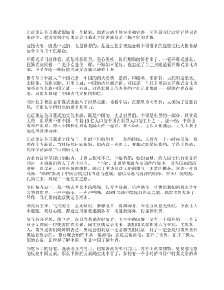 2024年北京奥运会开幕式思想汇报一场文化的大餐