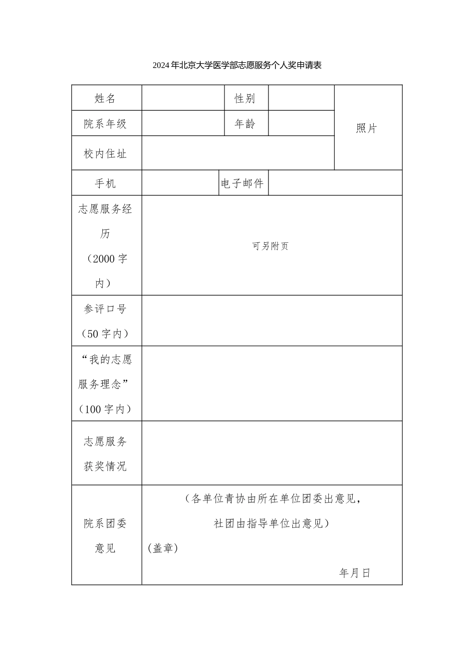 2024年北京大学医学部志愿服务个人奖申请表_第1页