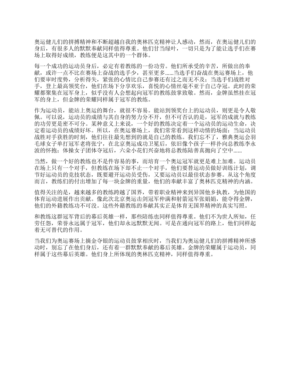 2024年北京奥运会心得体会奥运幕后英雄同样令人感动_第1页