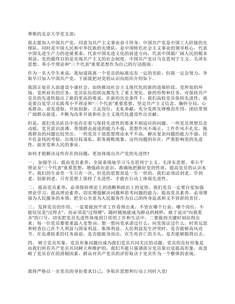 2024年北京大学大学生入党申请书_第1页
