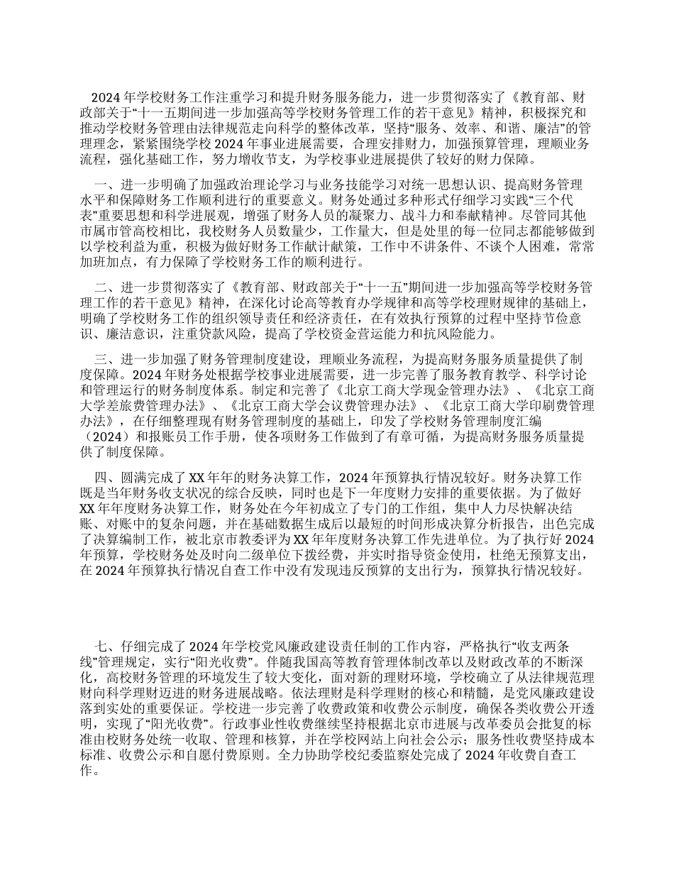 2024年北京工商大学财务年终工作总结_第1页