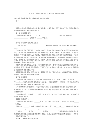 2024年北京市房屋租赁合同协议书范本自行成交版