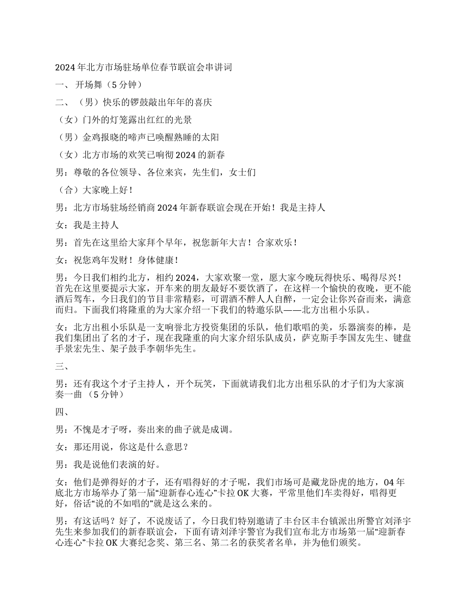 2024年北方市场驻场单位春节联谊会串讲词礼仪主持_第1页