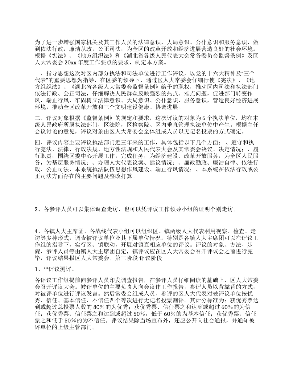 2024年区人大常委会工作评议实施方案_第1页