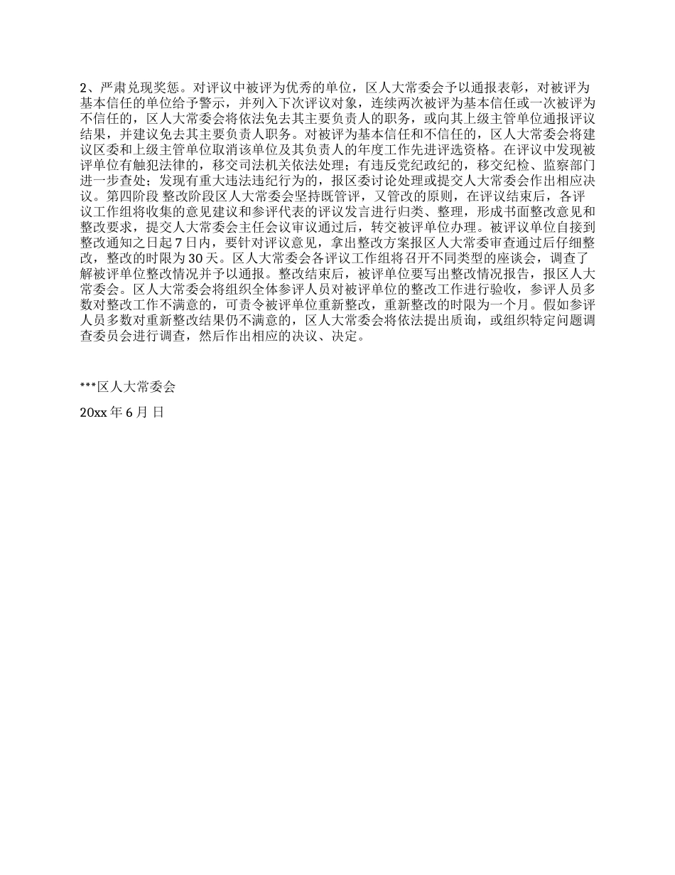 2024年区人大常委会工作评议实施方案_第2页