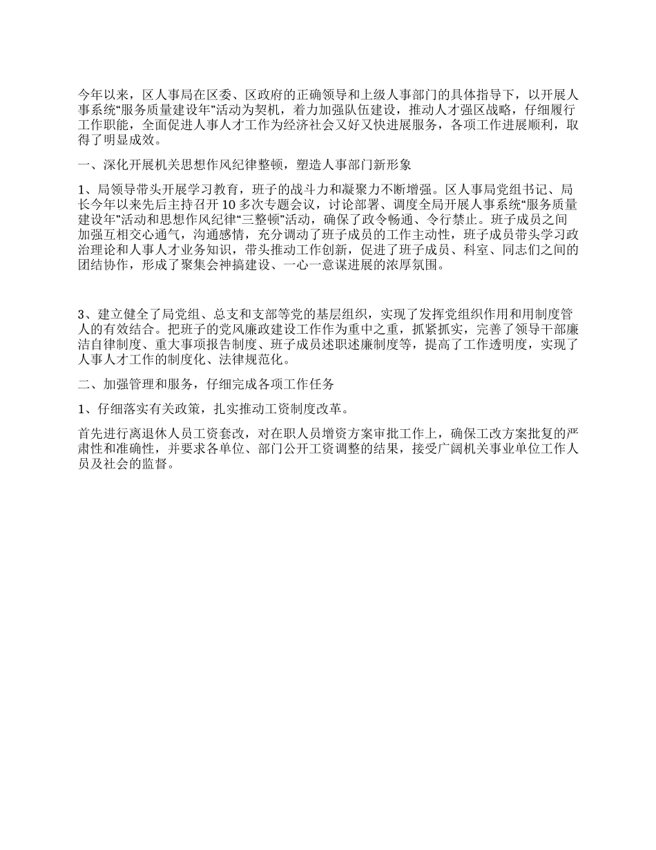 2024年区人事局年度工作总结_第1页