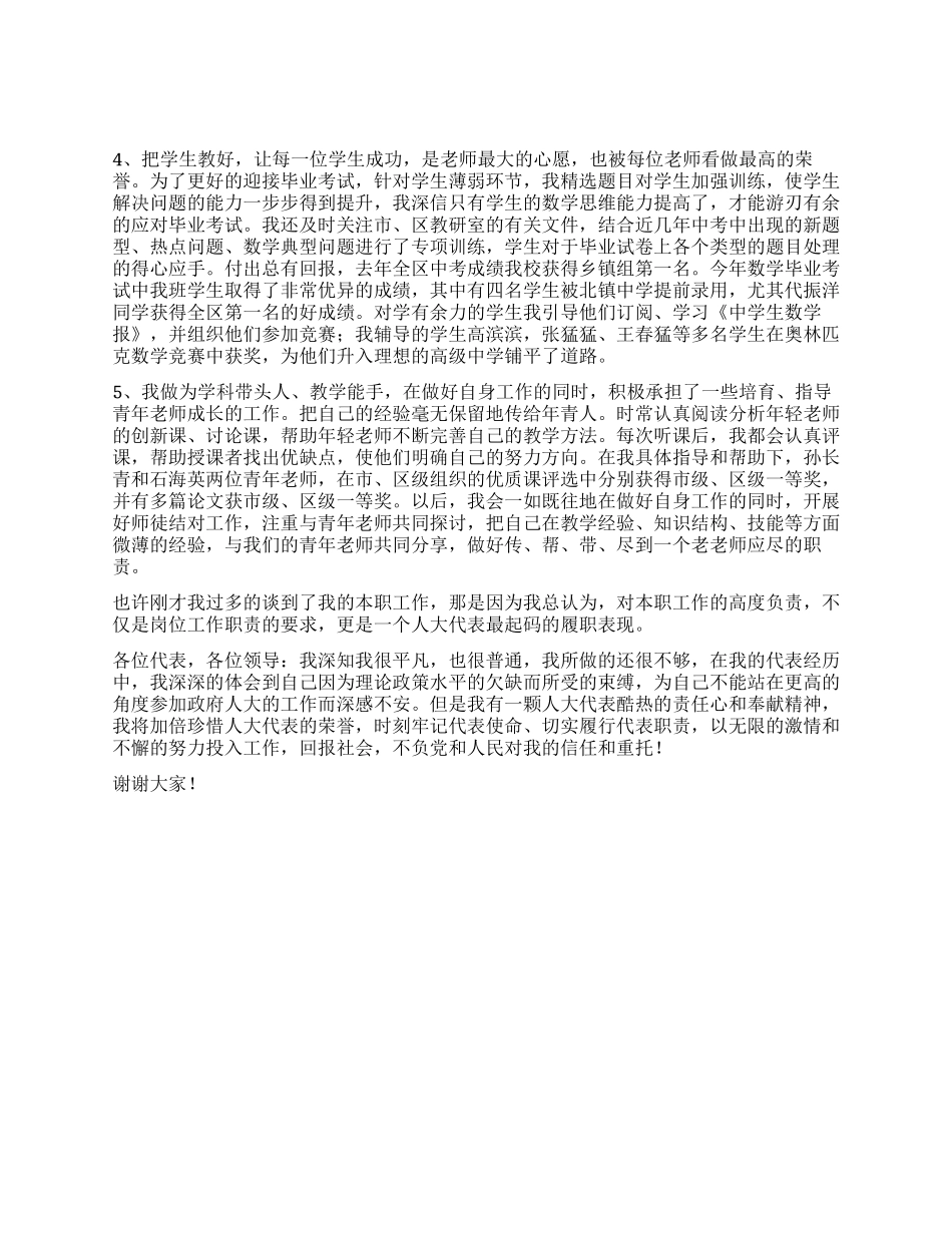 2024年区人大代表教师述职报告_第2页