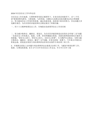 2024年区县信访工作年终总结
