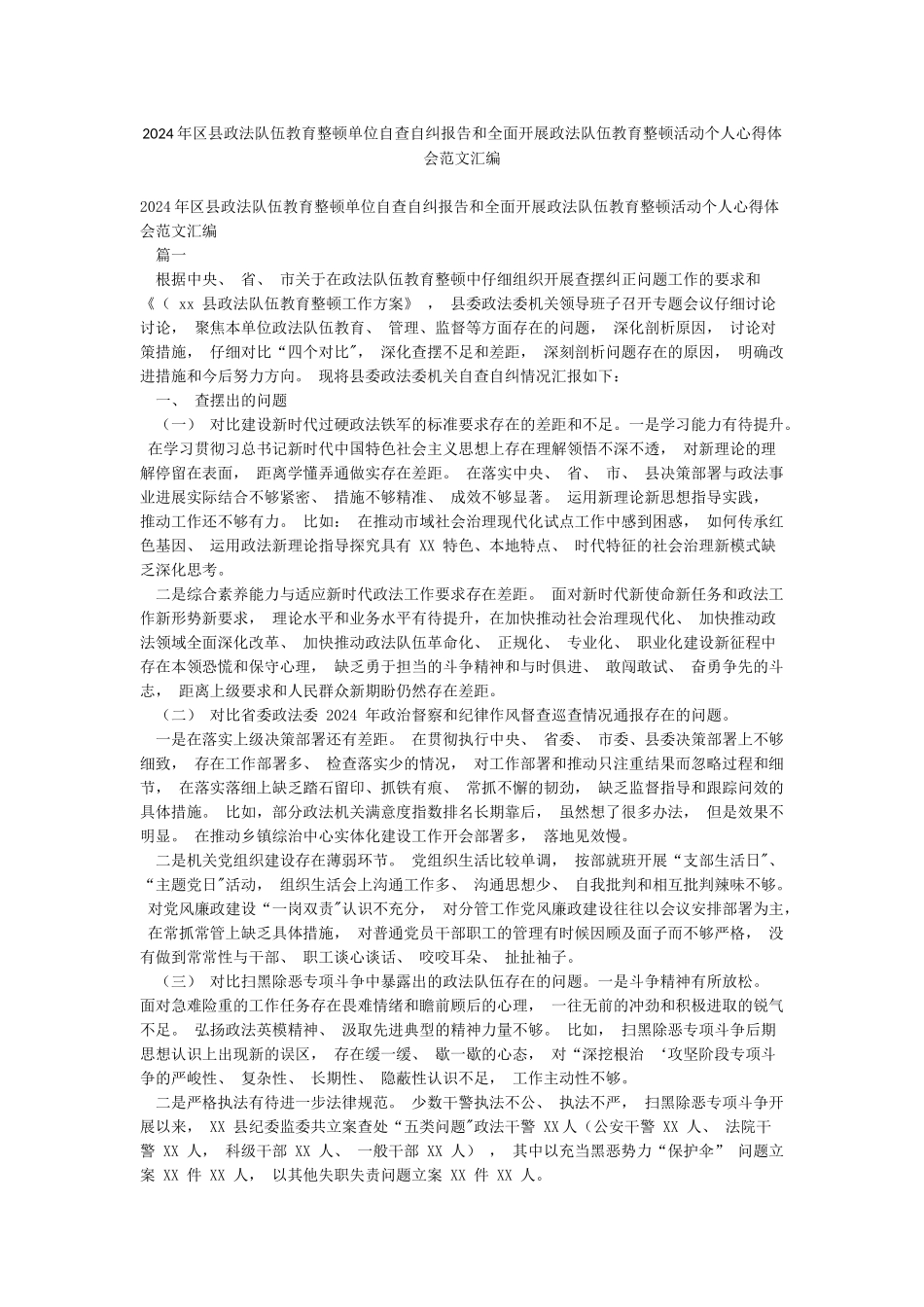 2024年区县政法队伍教育整顿单位自查自纠报告和全面开展政法队伍教育整顿活动个人心得体会范文汇编_第1页