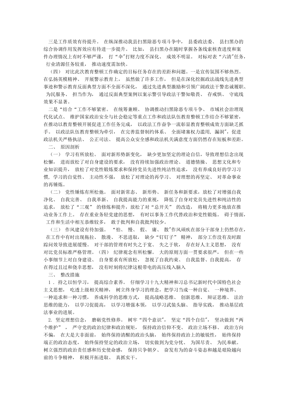 2024年区县政法队伍教育整顿单位自查自纠报告和全面开展政法队伍教育整顿活动个人心得体会范文汇编_第2页