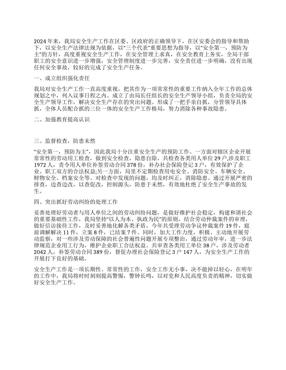 2024年区人社局安全生产工作总结_第1页