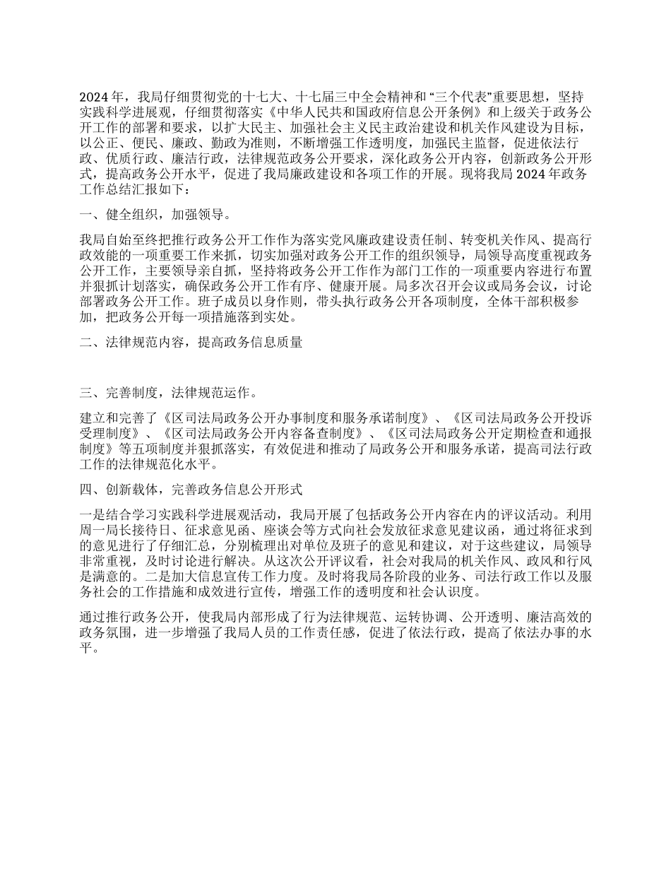 2024年区司法局政务公开工作总结_第1页